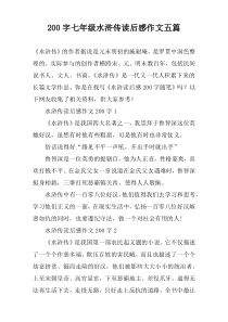 200字七年级水浒传读后感作文五篇
