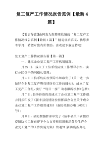 复工复产工作情况报告范例【最新4篇】