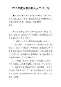 2022年度医院后勤人员工作计划