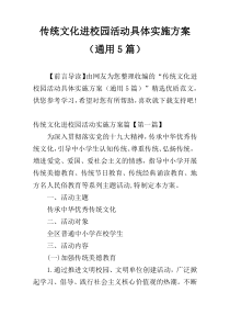传统文化进校园活动具体实施方案（通用5篇）