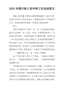 2022年度行政人员年终工作总结范文
