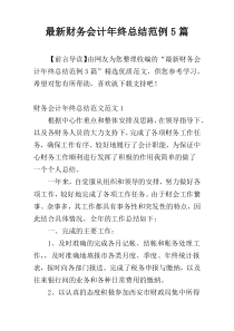 最新财务会计年终总结范例5篇