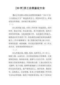 [30字]员工自我鉴定大全