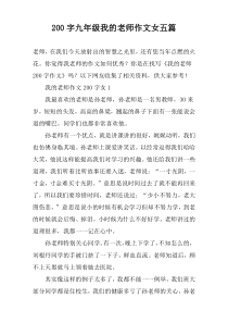 200字九年级我的老师作文女五篇
