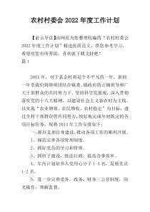 农村村委会2022年度工作计划