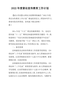 2022年度普法宣传教育工作计划