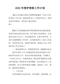 2022年度护理部工作计划