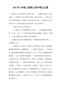 200字八年级三国演义读书笔记五篇