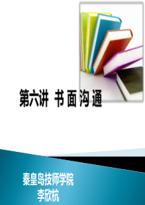 《职业沟通》6书面沟通