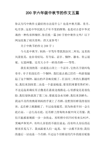 200字六年级中秋节的作文五篇