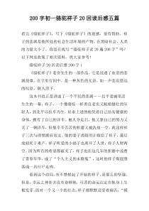 200字初一骆驼祥子20回读后感五篇