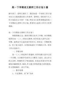 高一下学期语文教师工作计划5篇