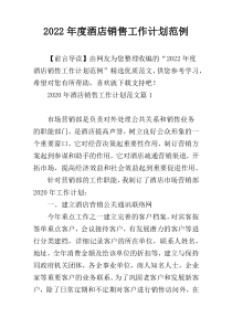 2022年度酒店销售工作计划范例