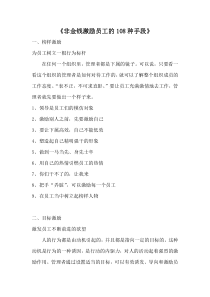 《非金钱激励员工的108种手段》