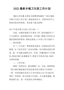 2022最新乡镇卫生院工作计划