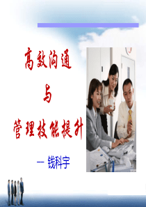 《高效沟通与管理能力提升》