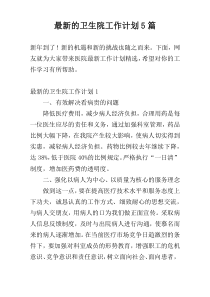 最新的卫生院工作计划5篇