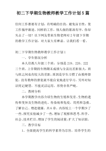 初二下学期生物教师教学工作计划5篇