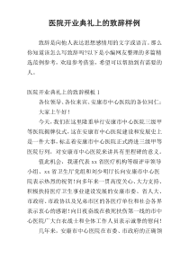 医院开业典礼上的致辞样例