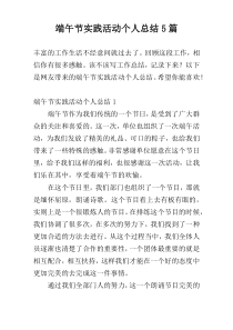 端午节实践活动个人总结5篇