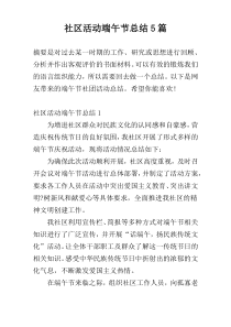 社区活动端午节总结5篇