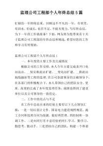 监理公司工程部个人年终总结5篇