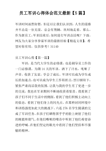 员工军训心得体会范文最新【5篇】
