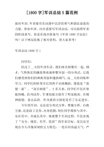 [1800字]军训总结5篇范例