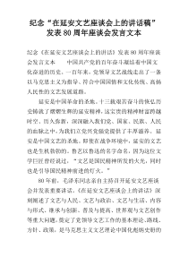 纪念“在延安文艺座谈会上的讲话稿”发表80周年座谈会发言文本