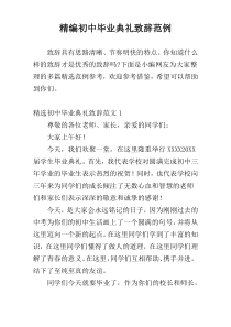 精编初中毕业典礼致辞范例