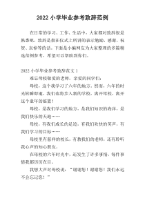 2022小学毕业参考致辞范例