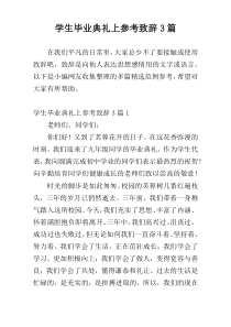 学生毕业典礼上参考致辞3篇