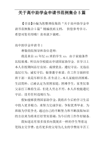关于高中助学金申请书范例集合5篇