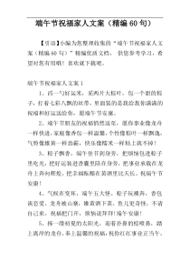 端午节祝福家人文案（精编60句）