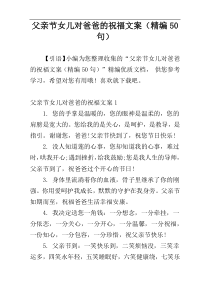 父亲节女儿对爸爸的祝福文案（精编50句）