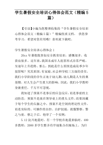 学生暑假安全培训心得体会范文（精编5篇）