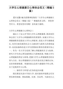大学生心理健康日心得体会范文（精编5篇）
