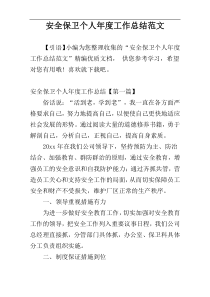 安全保卫个人年度工作总结范文