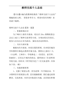 教师交流个人总结