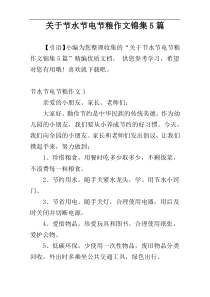 关于节水节电节粮作文锦集5篇