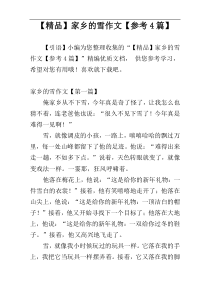 【精品】家乡的雪作文【参考4篇】