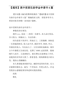 【通用】高中贫困生助学金申请书4篇