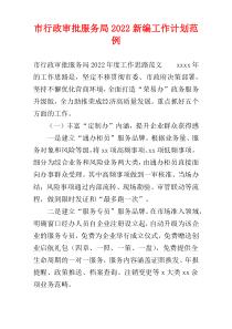 市行政审批服务局2022新编工作计划范例