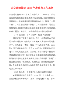 区交通运输局2022年度重点工作范例