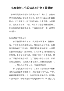 体育老师工作总结范文样例5篇最新