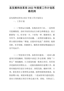 县发展和改革局2022年度度工作计划思路范例