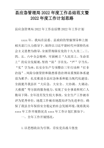 县应急管理局2022年度工作总结范文暨2022年度工作计划思路