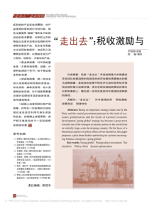 _走出去_税收激励与制度优化