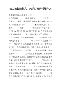 给力的打赌作文｜关于打赌的话题作文
