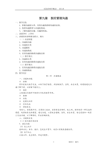 《医院管理学概论》第九章医院管理沟通